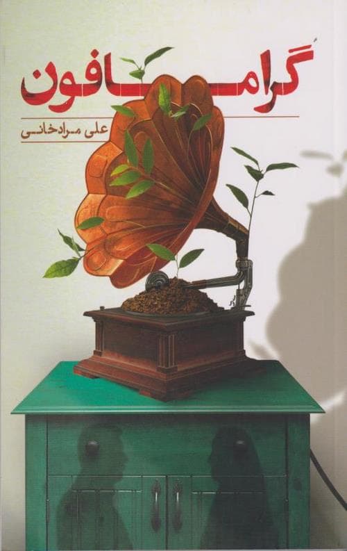 گرامافون — تصویر ۲