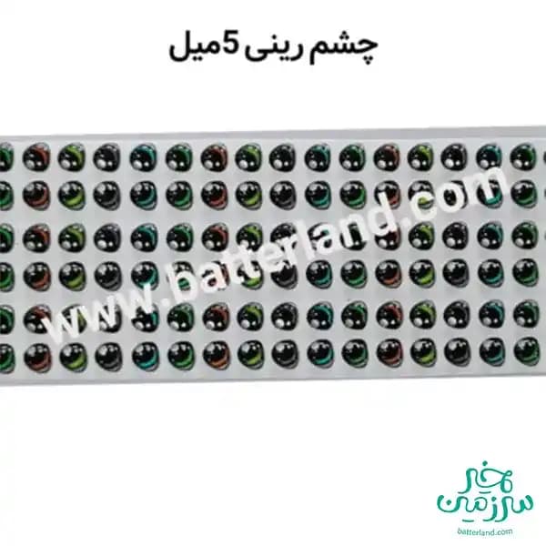 چشم رزینی کد 70