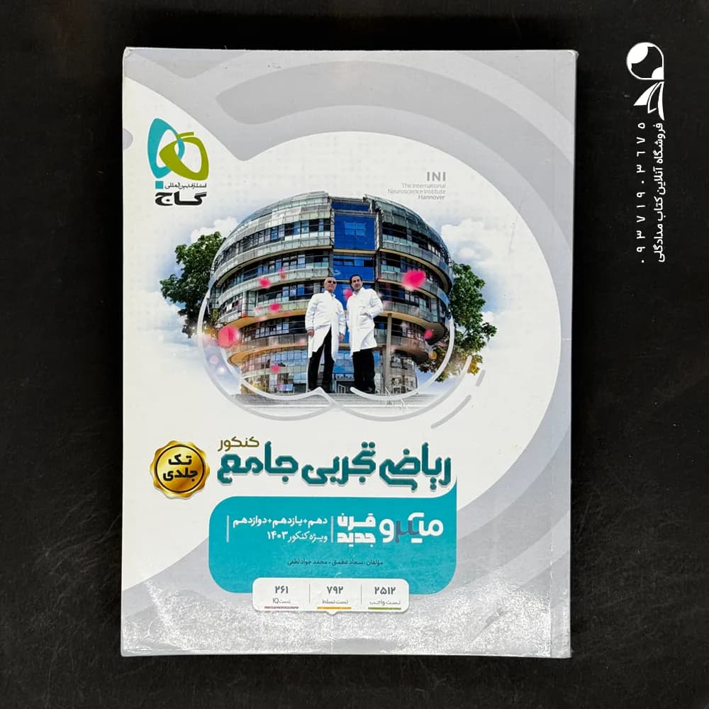 کتاب (درسنامه) میکروقرن جدید ریاضیات تجربی جامع کنکور ویژه کنکور 1401 نشر گاج چاپ 1401 — تصویر ۲