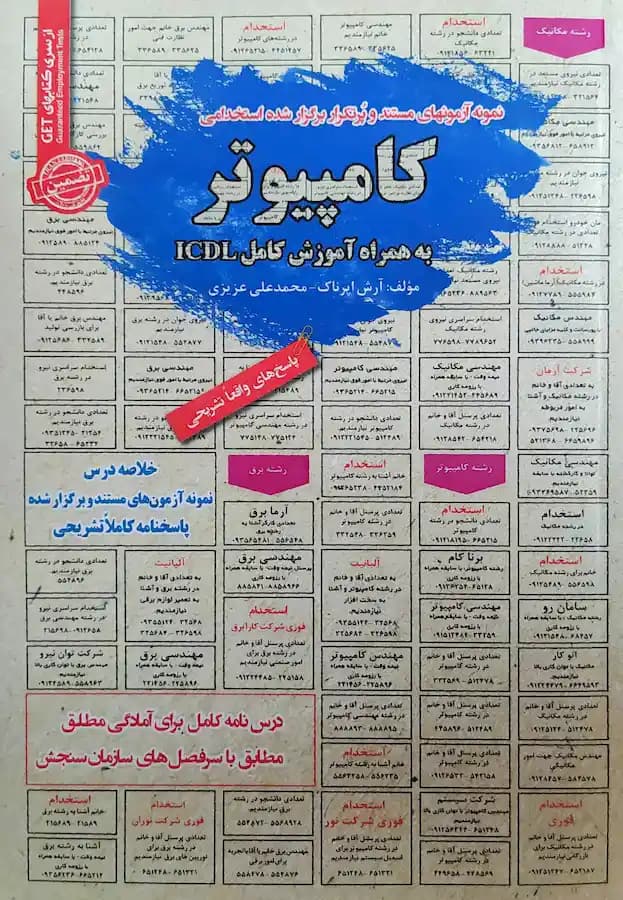 کتاب استخدامی کامپیوتر به همراه آموزش کامل ICDL سامان سنجش