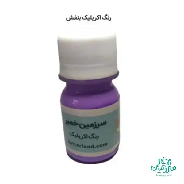 رنگ اکریلیک بنفش