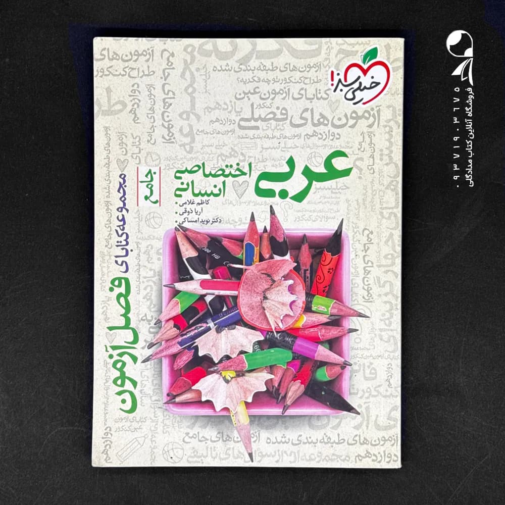 کتاب فصل آزمون عربی جامع رشته انسانی نشر خیلی سبز چاپ 1400 — تصویر ۲