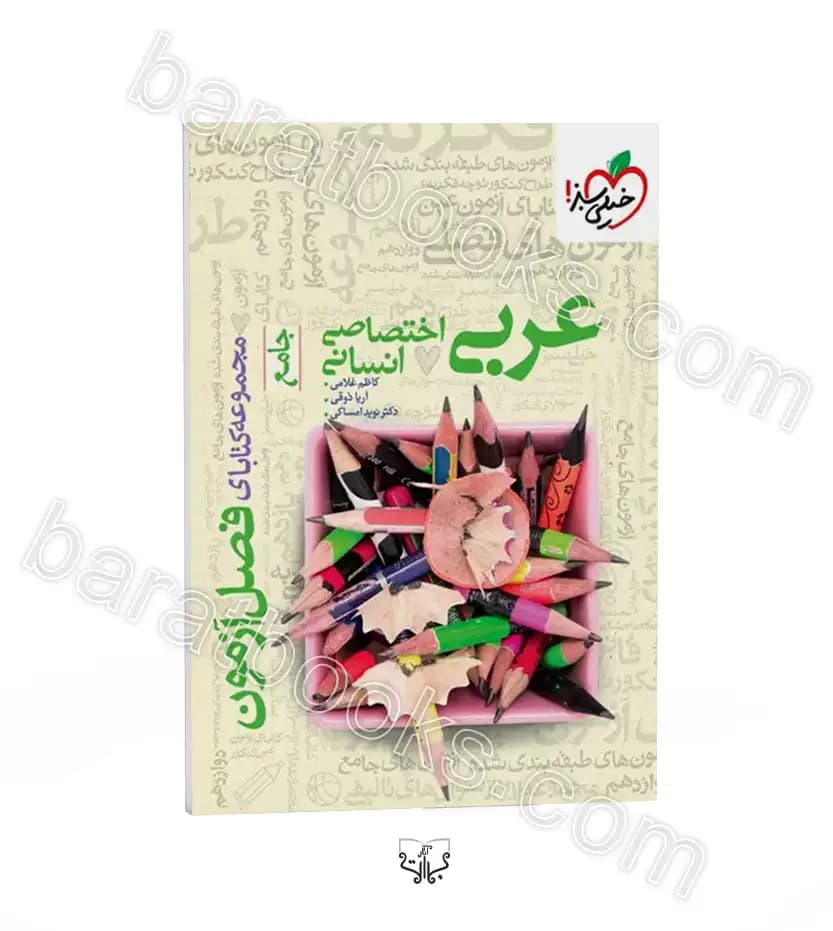 کتاب فصل آزمون عربی جامع رشته انسانی نشر خیلی سبز چاپ 1400 — تصویر ۷