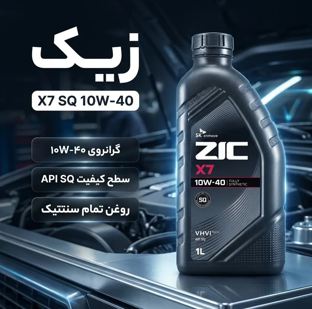 روغن موتور خودرو بنزینی زیک مدل X7 SQ 10W-40 حجم 1 لیتر — تصویر ۲