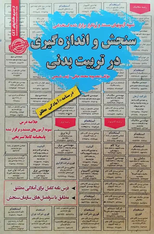 کتاب استخدامی سنجش و اندازه گیری در تربیت بدنی سامان سنجش