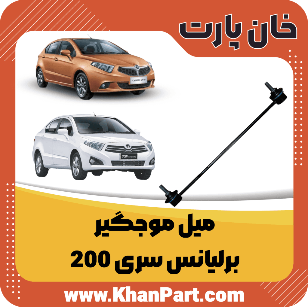 میل موجگیر برلیانس سری 200 — تصویر ۳