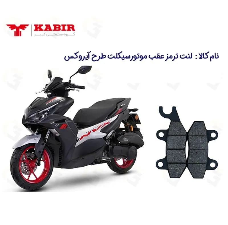 لنت ترمز عقب موتورسیکلت مدل NVX155 مناسب برای طرح آیروکس کبیر — تصویر ۲