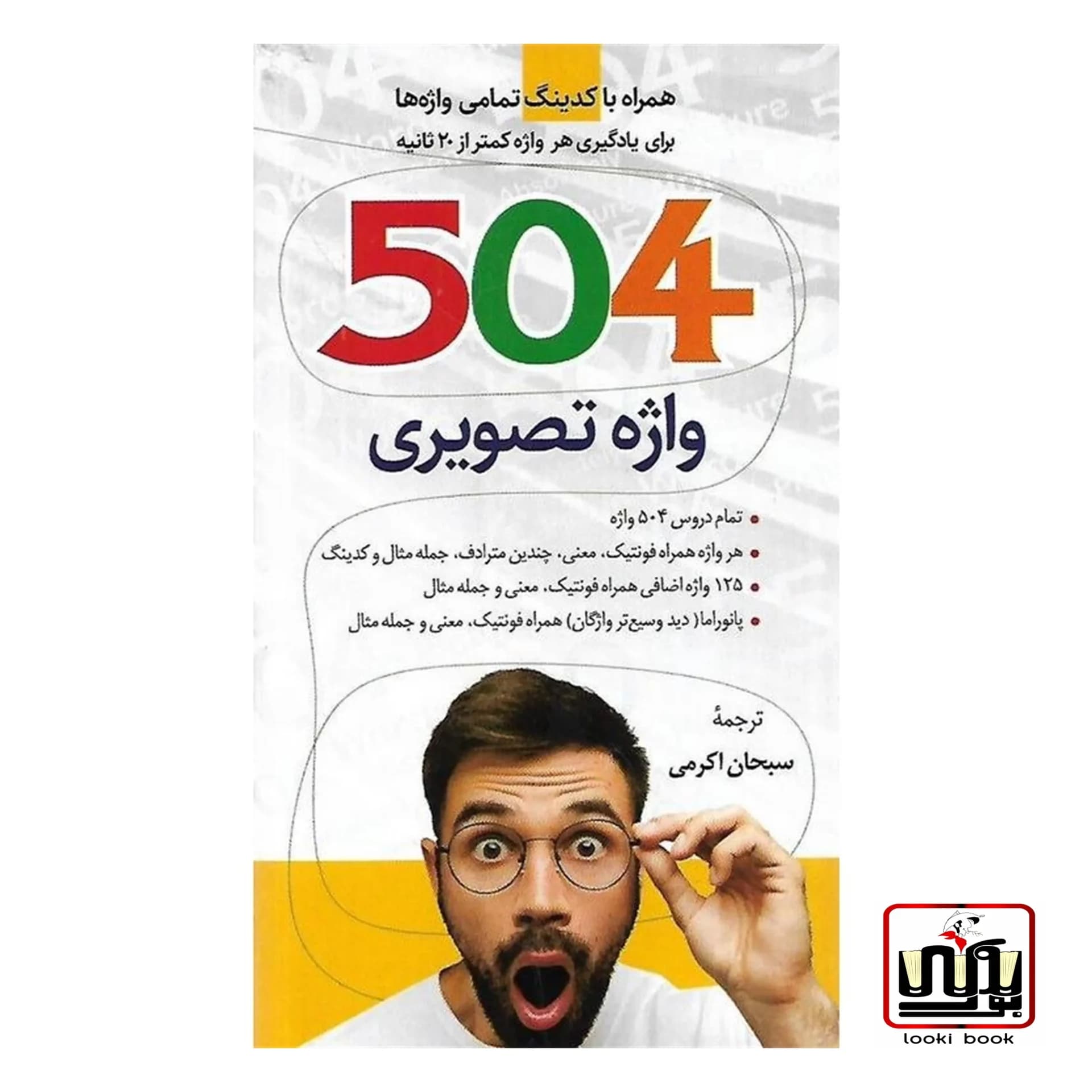 کتاب 504 واژه تصویری اثر سبحان اکرمی