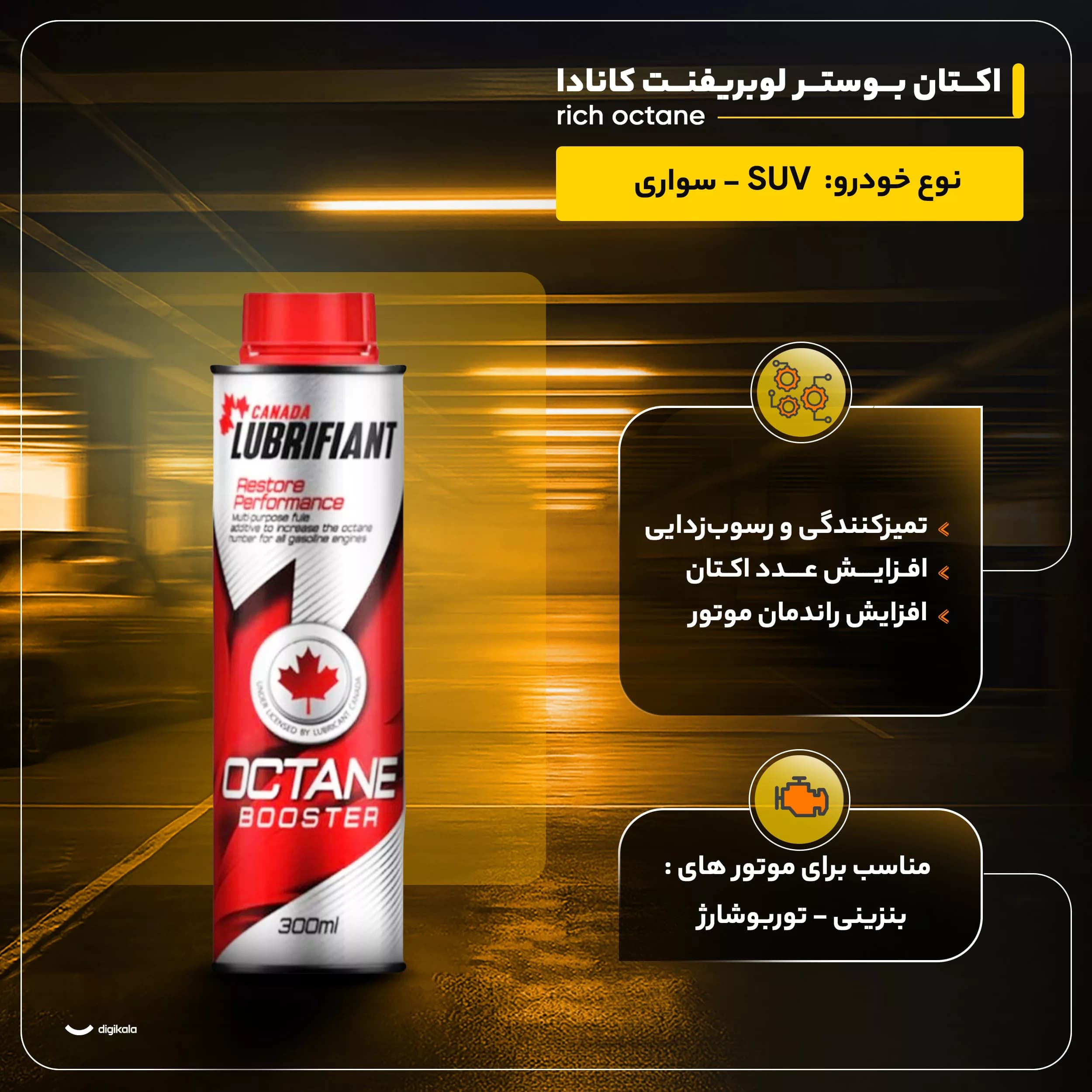 اکتان بوستر لوبریفنت کانادا مدل rich octane حجم 300 میلی لیتر بسته 2 عددی — تصویر ۸
