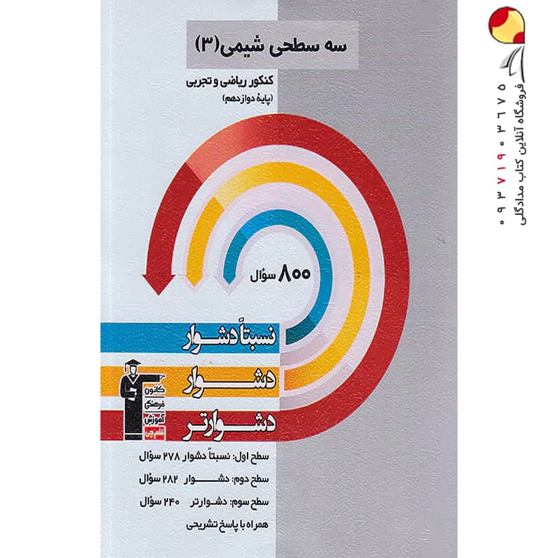 کتاب سه سطحی شیمی دوازدهم ریاضی و تجربی نشر قلم چی چاپ 1401 — تصویر ۳