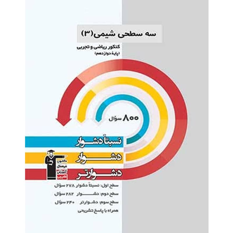 کتاب سه سطحی شیمی دوازدهم ریاضی و تجربی نشر قلم چی چاپ 1401