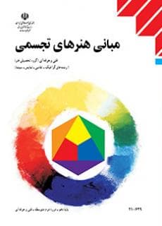 کتاب درسی مبانی هنرهای تجسمی — تصویر ۴