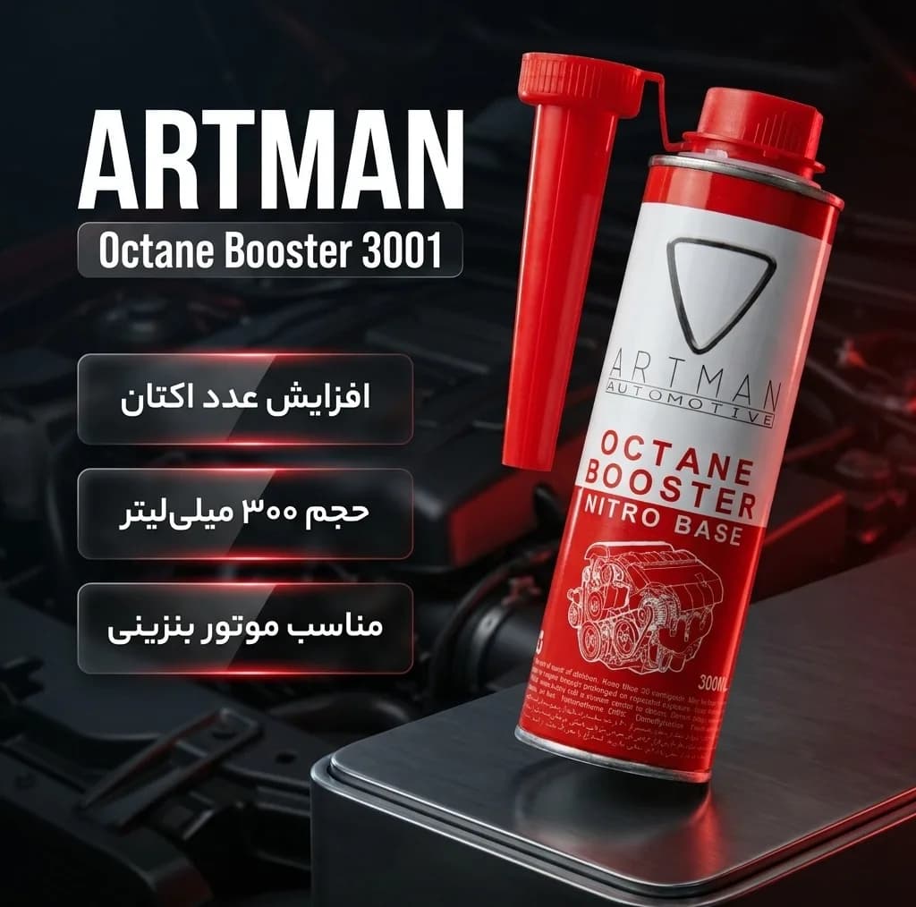 مکمل سوخت خودرو آرتمن مدل 3001 حجم 300 میلی لیتر — تصویر ۲