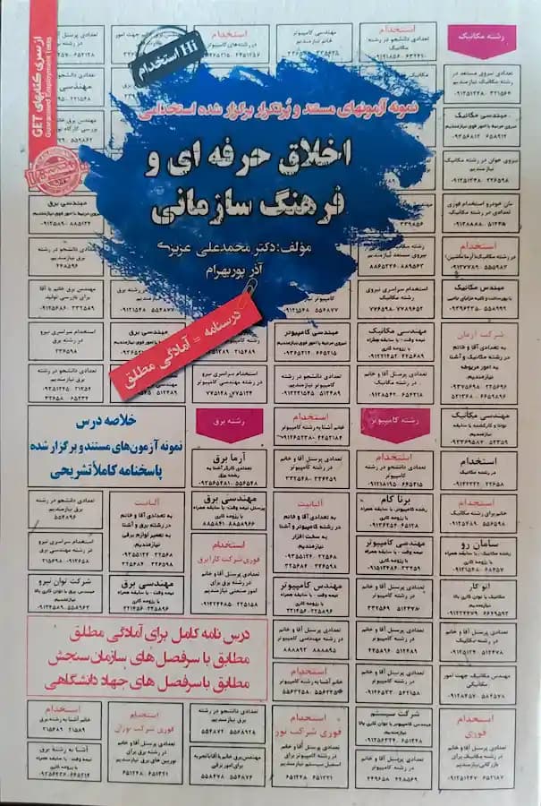 کتاب استخدامی اخلاق حرفه ای و فرهنگ سازمانی سامان سنجش