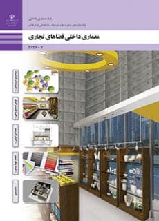 کتاب درسی معماری داخلی فضاهای تجاری — تصویر ۲