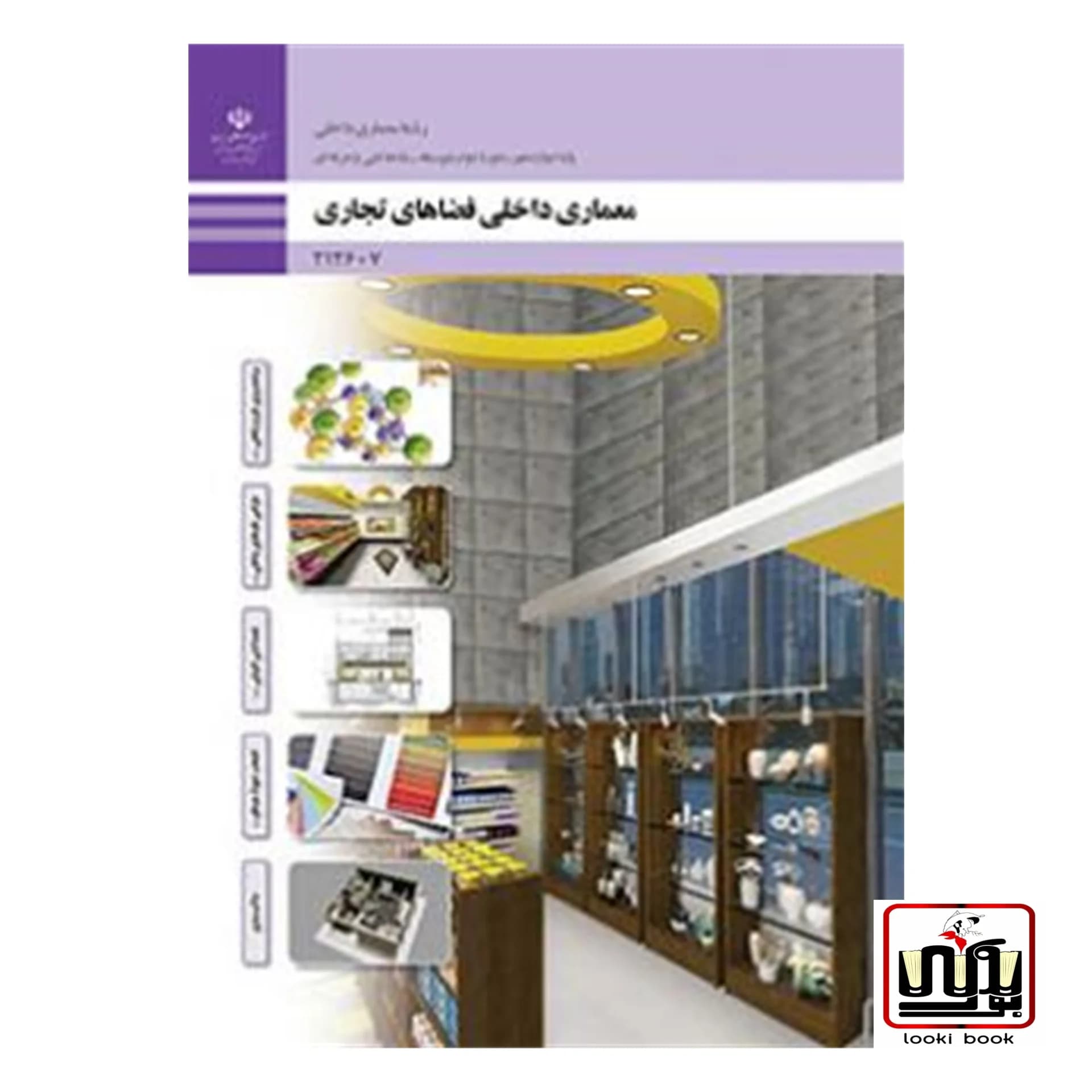 کتاب درسی معماری داخلی فضاهای تجاری
