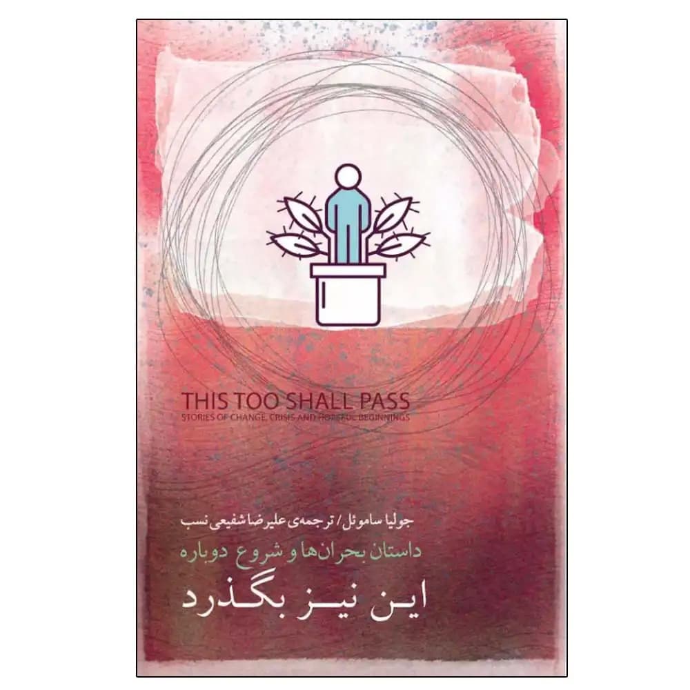 این نیز بگذرد — تصویر ۲