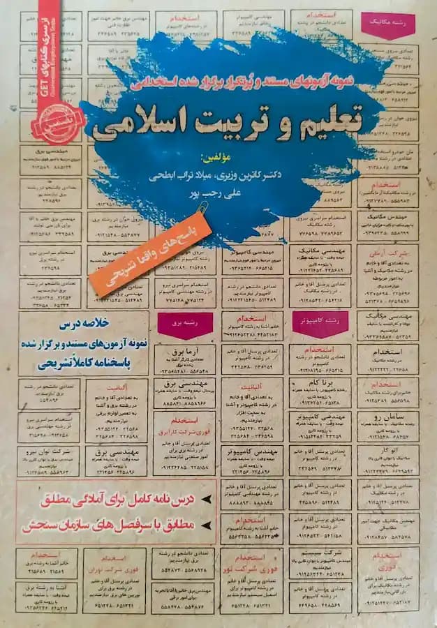 کتاب استخدامی تعلیم و تربیت اسلامی سامان سنجش