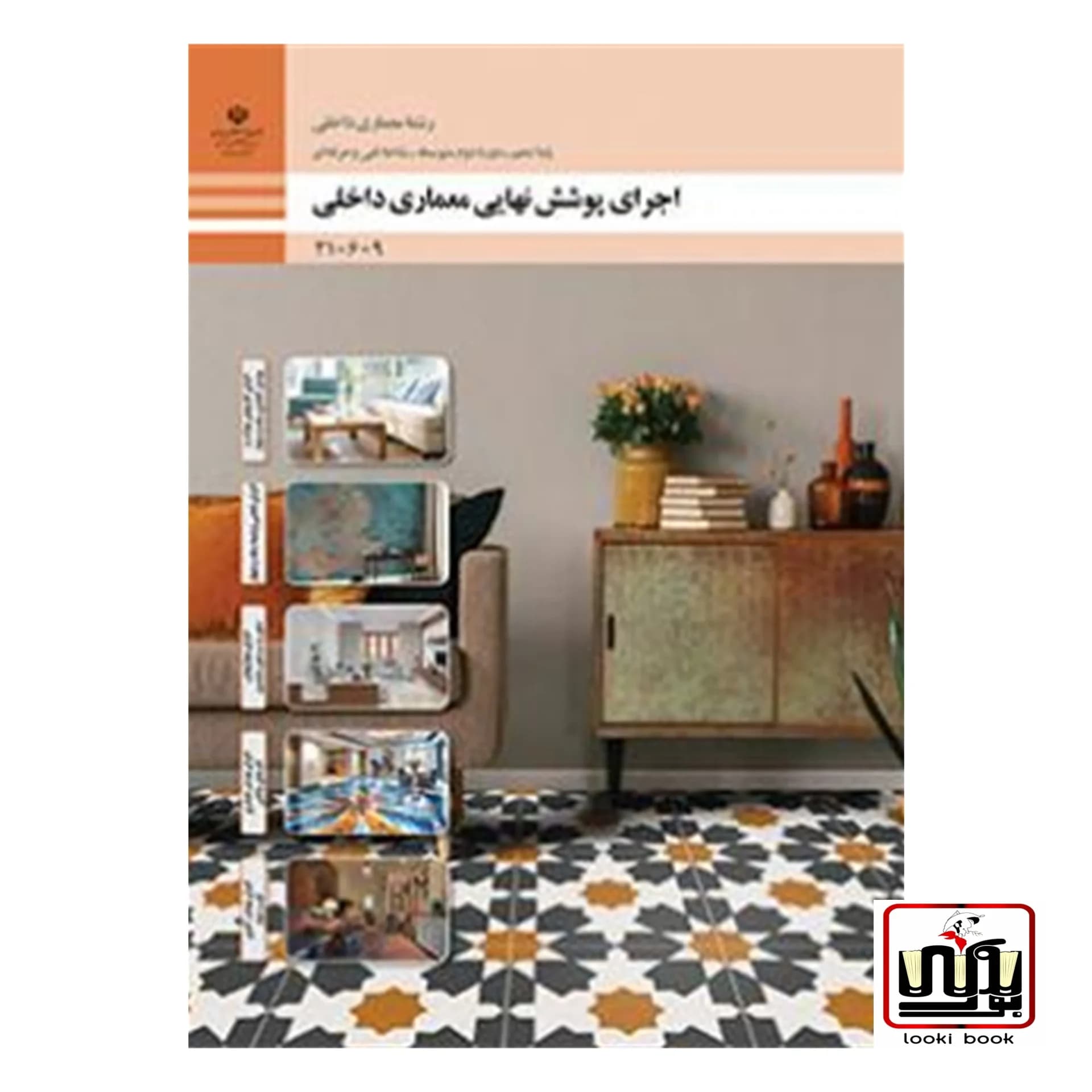 کتاب درسی اجرای پوشش نهایی معماری داخلی