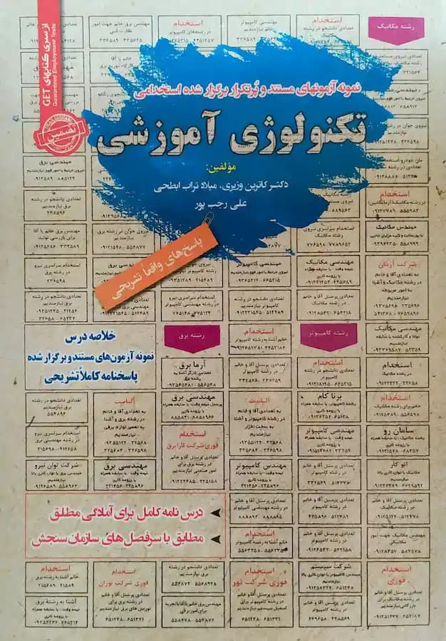 کتاب استخدامی تکنولوژی آموزشی سامان سنجش