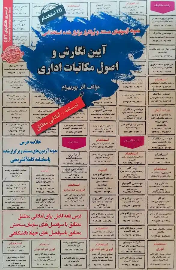 کتاب استخدامی آیین نگارش و اصول مکاتبات اداری سامان سنجش