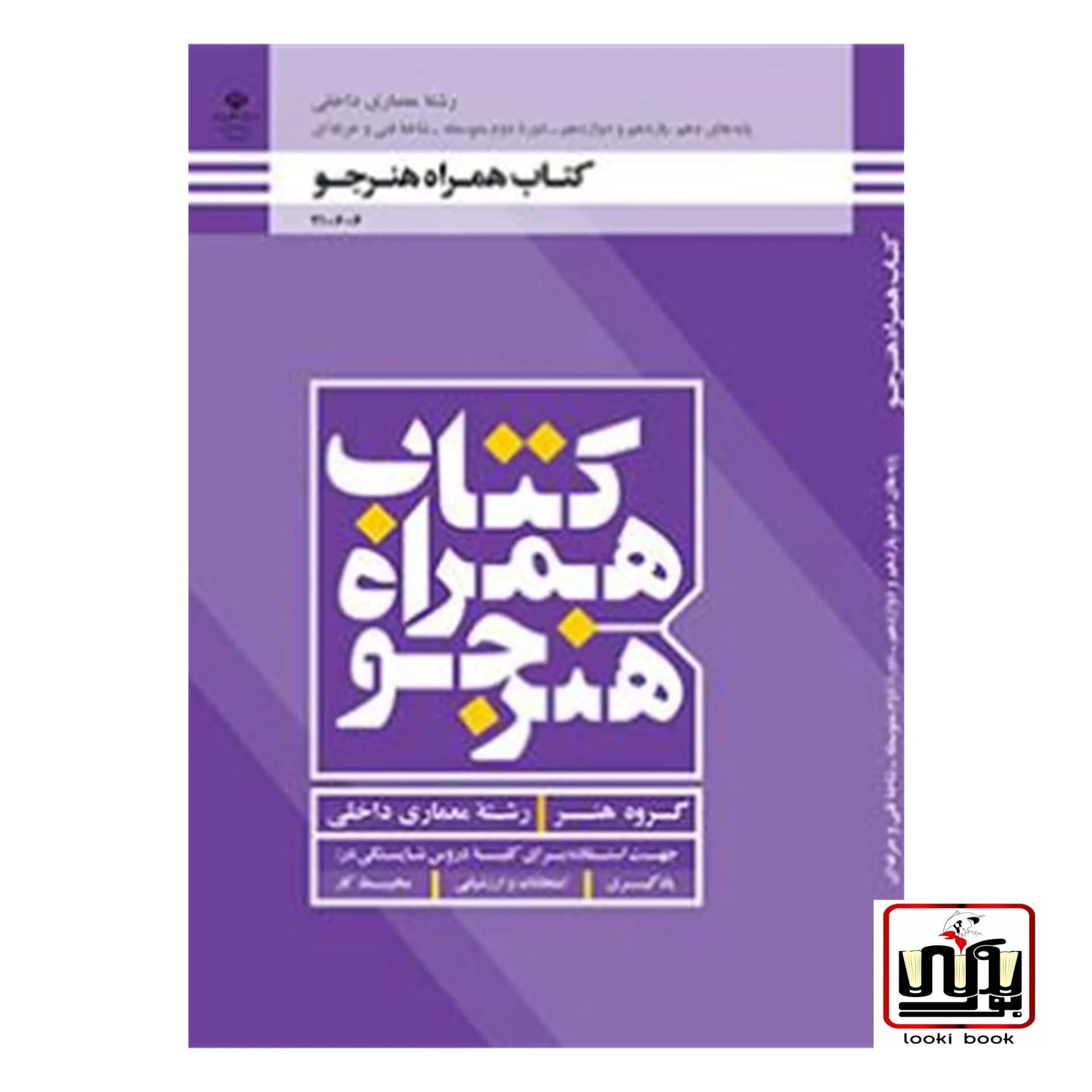 کتاب درسی همراه هنرجو معماری داخلی