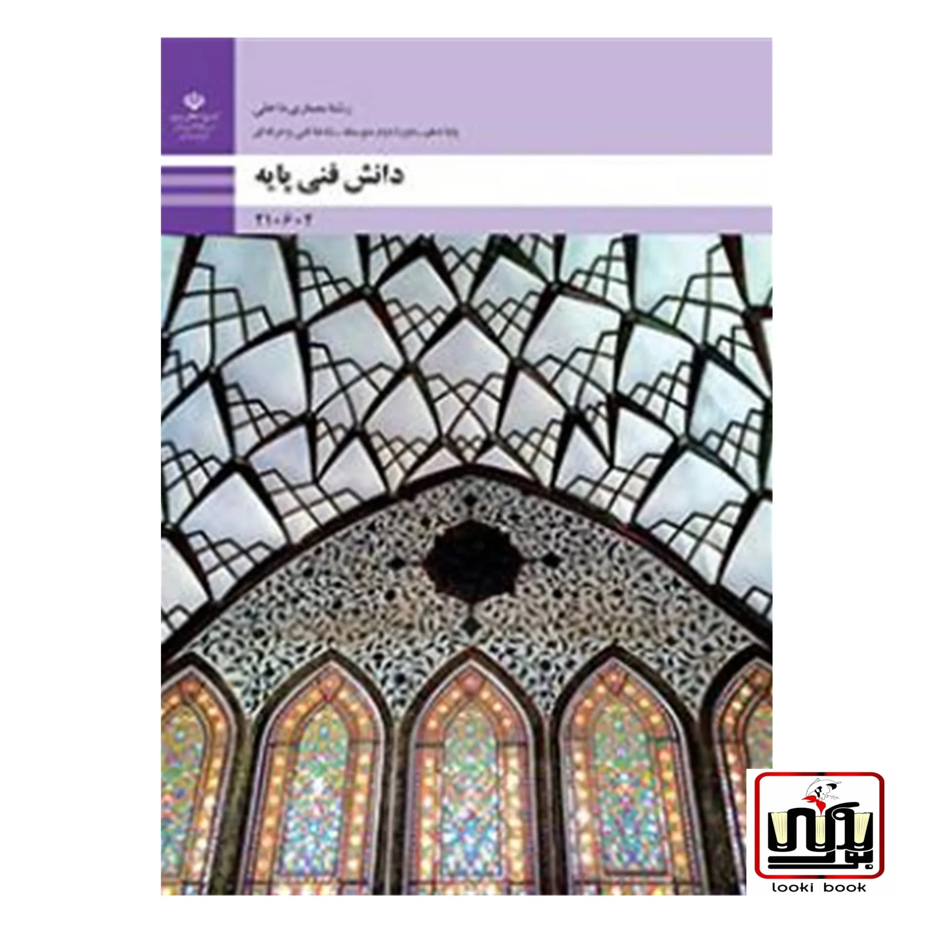 کتاب درسی دانش فنی پایه معماری داخلی — تصویر ۲
