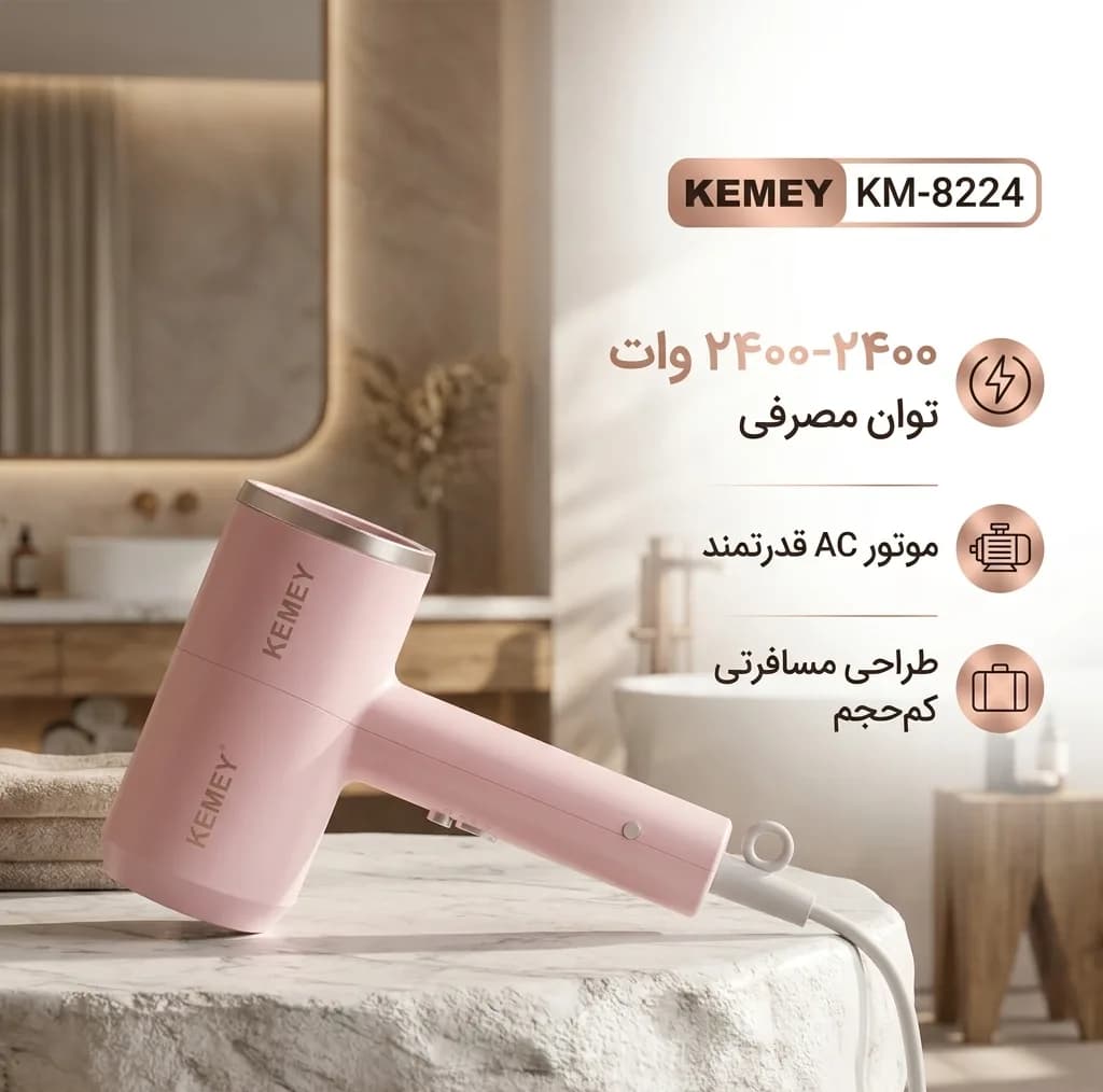 سشوار مسافرتی کیمی مدل KM-8224 با موتور AC، توان 3000 وات — تصویر ۴