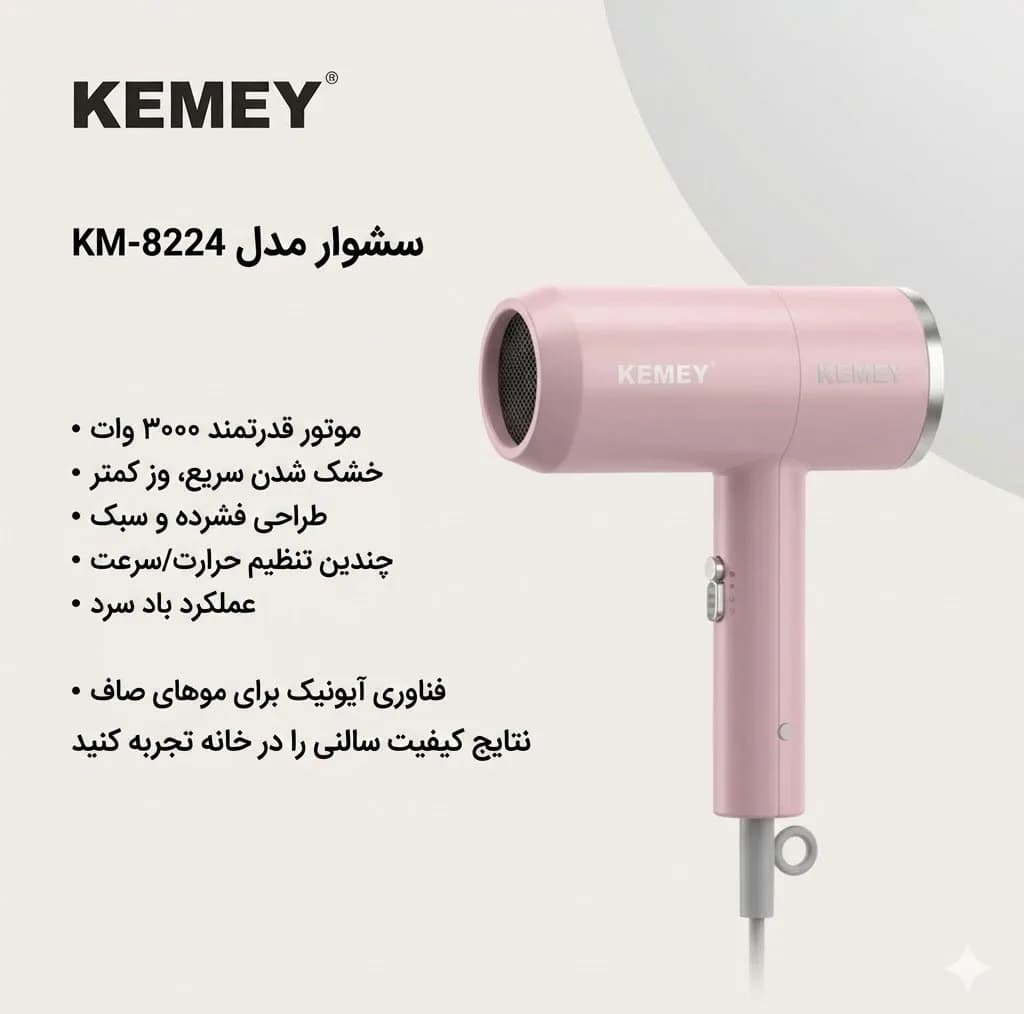 سشوار مسافرتی کیمی مدل KM-8224 با موتور AC، توان 3000 وات — تصویر ۳