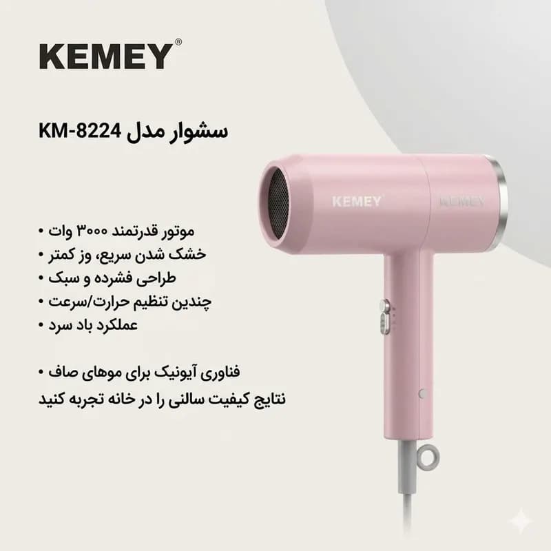 سشوار مسافرتی کیمی مدل KM-8224 با موتور AC، توان 3000 وات — تصویر ۷