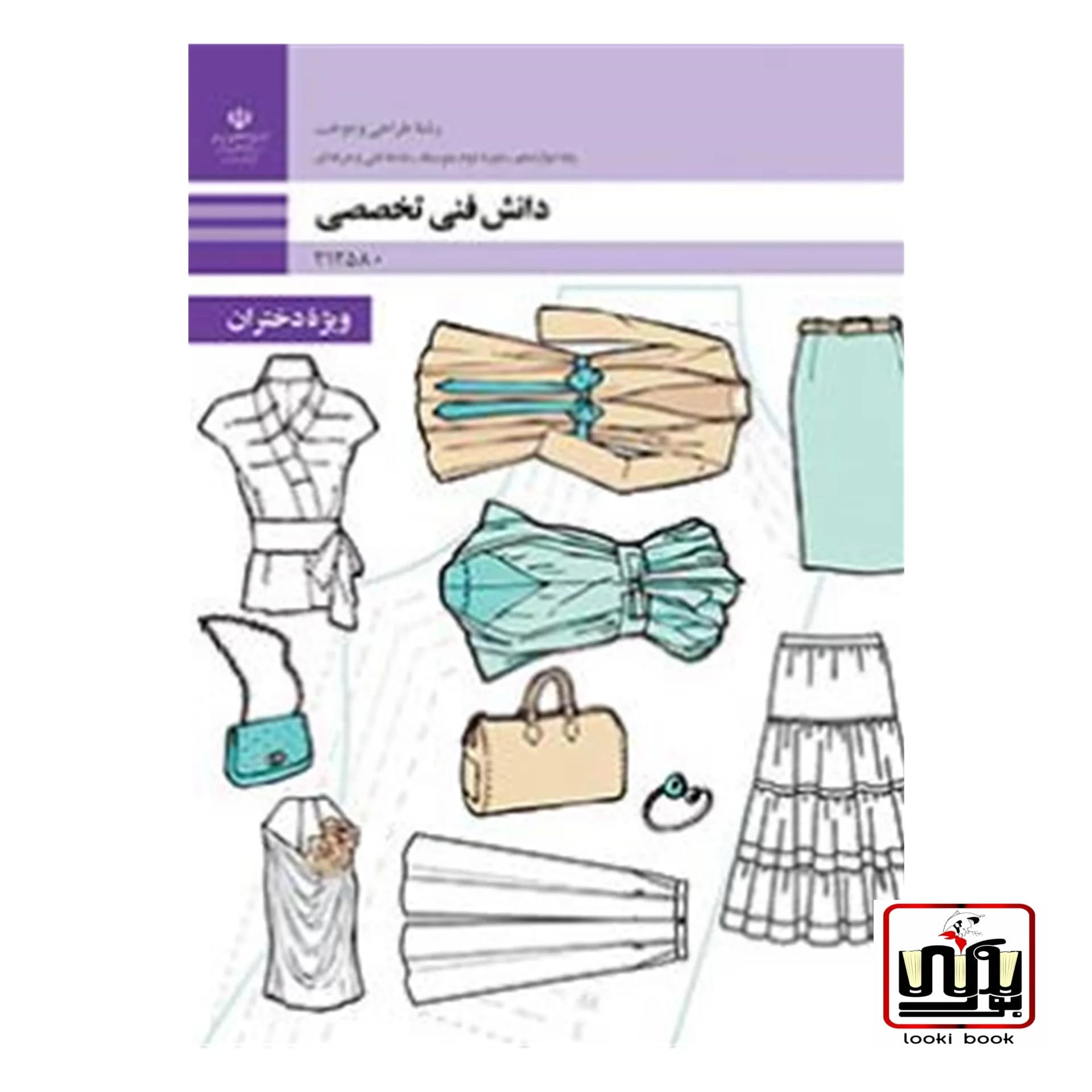 کتاب درسی دانش فنی تخصصی طراحی و دوخت