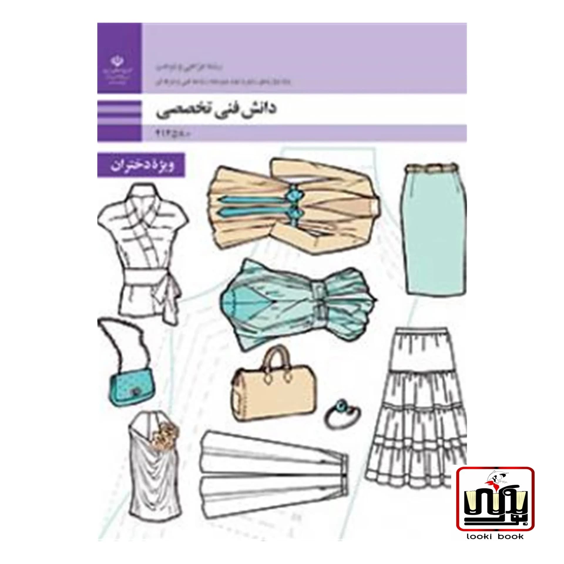 کتاب درسی دانش فنی تخصصی طراحی و دوخت — تصویر ۲