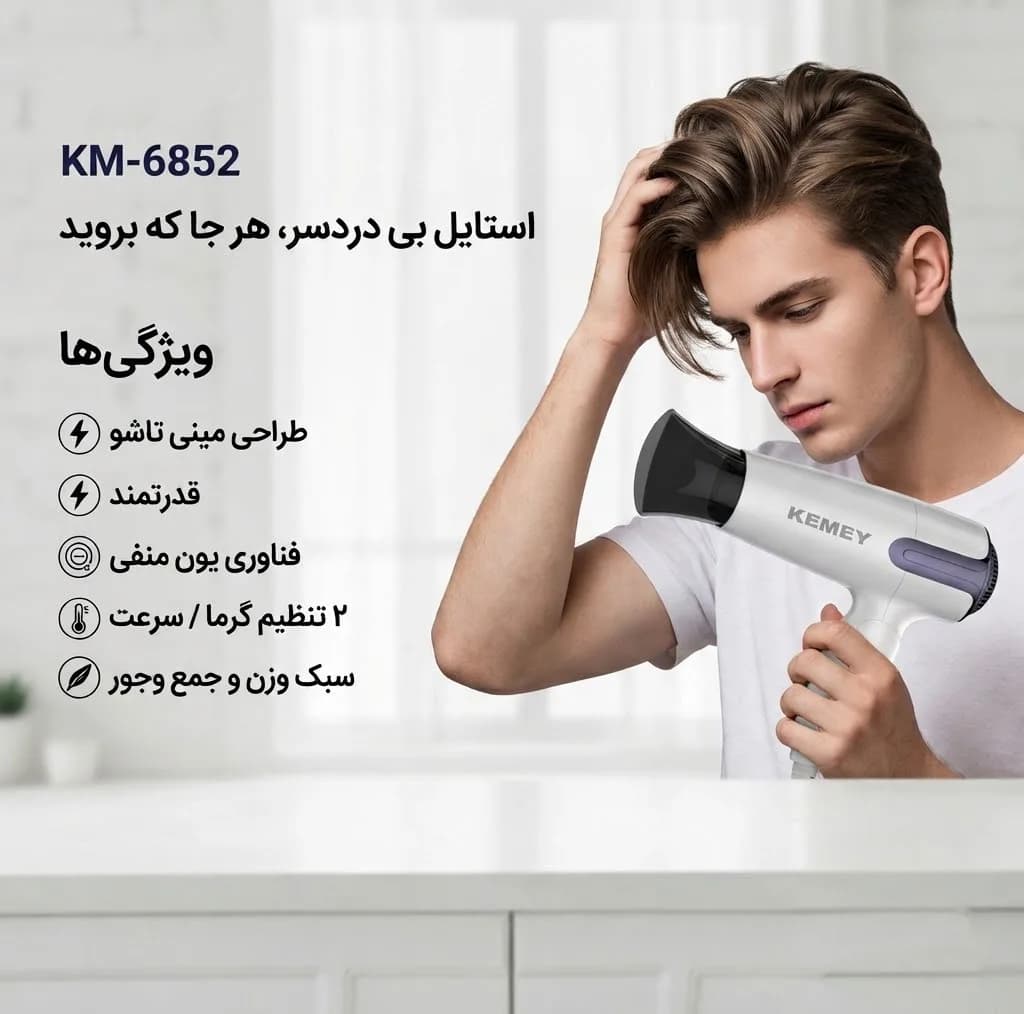 سشوار مسافرتی تاشو کیمی مدل CFJ-KM-6852 با توان 1800 وات، موتور DC، تنظیم دما — تصویر ۳
