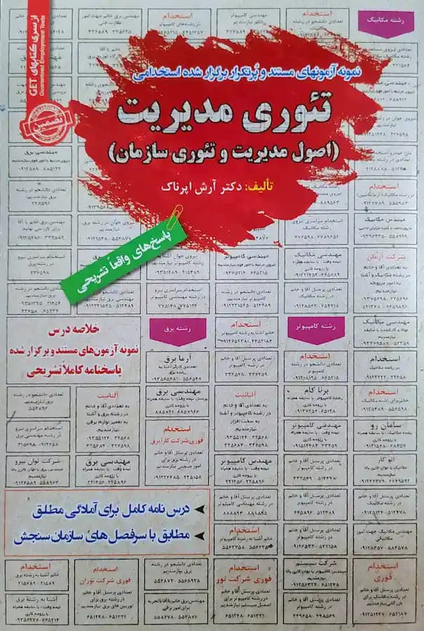 کتاب استخدامی تئوری مدیریت (اصول مدیریت و تئوری سازمان) سامان سنجش