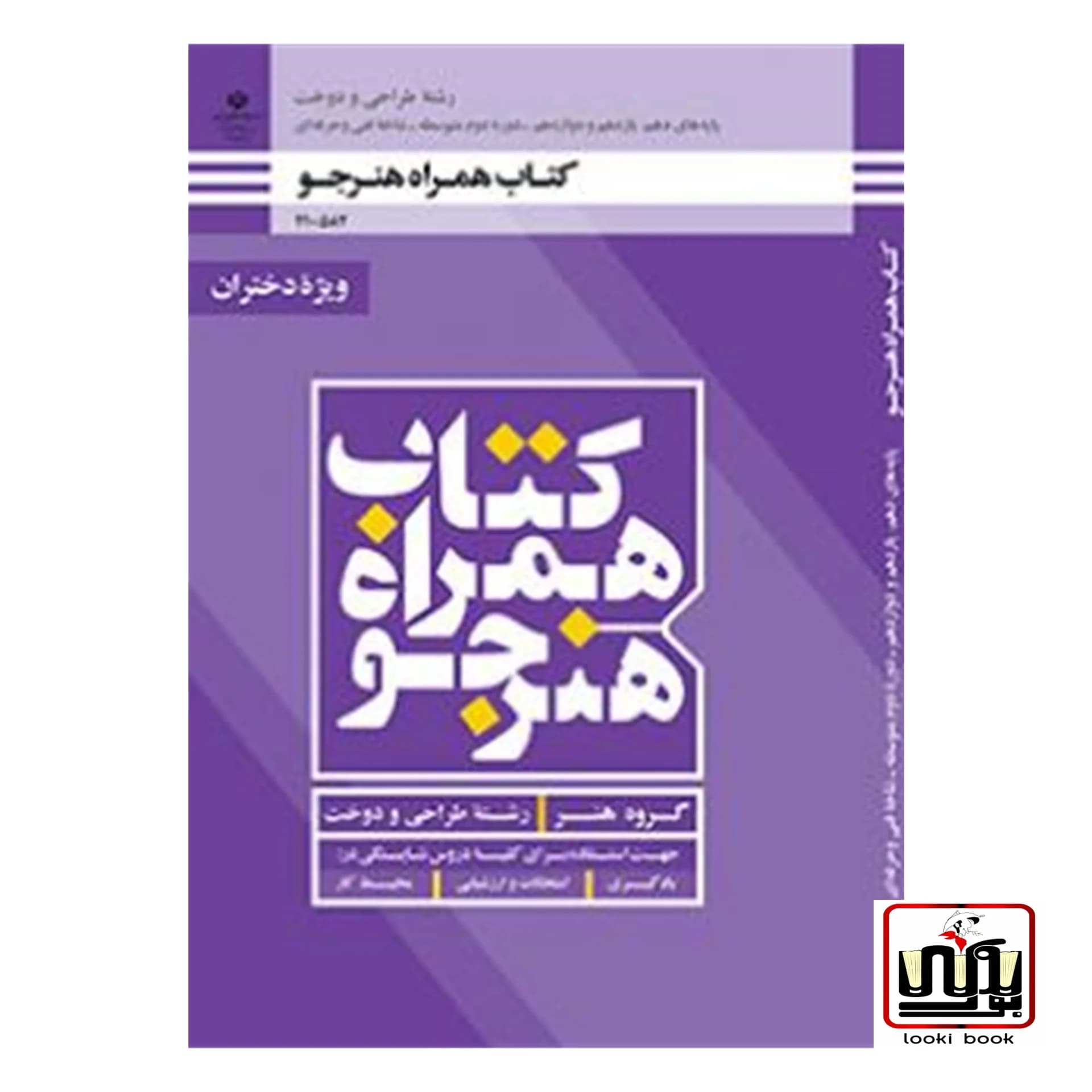 کتاب درسی همراه هنرجو رشته طراحی دوخت (ویژه دختران)