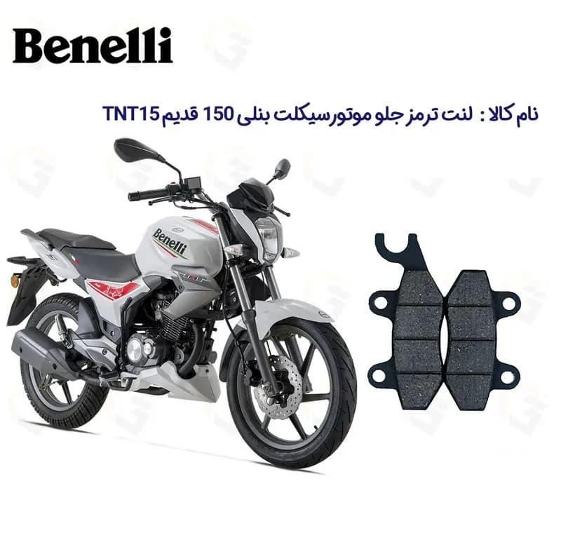 لنت ترمز جلو موتورسیکلت مدل TNT 150 مناسب برای بنلی 150 — تصویر ۲