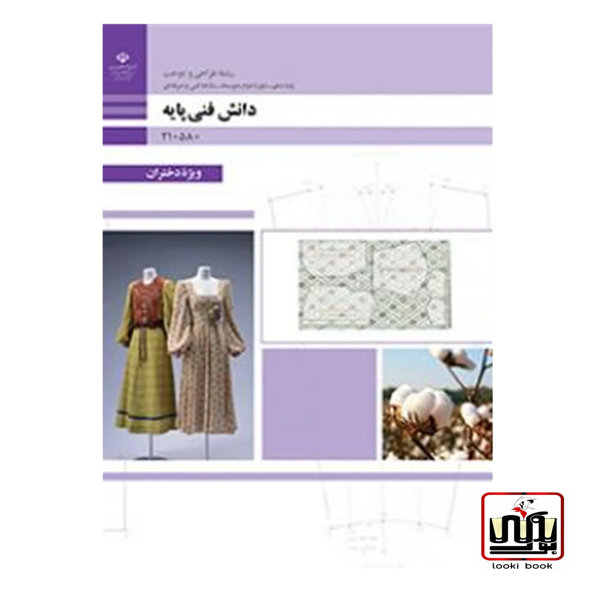 کتاب درسی دانش فنی پایه طراحی و دوخت — تصویر ۲