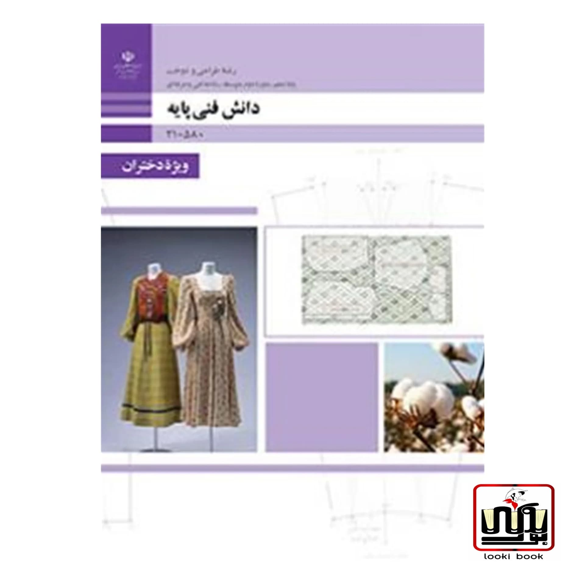 کتاب درسی دانش فنی پایه طراحی و دوخت