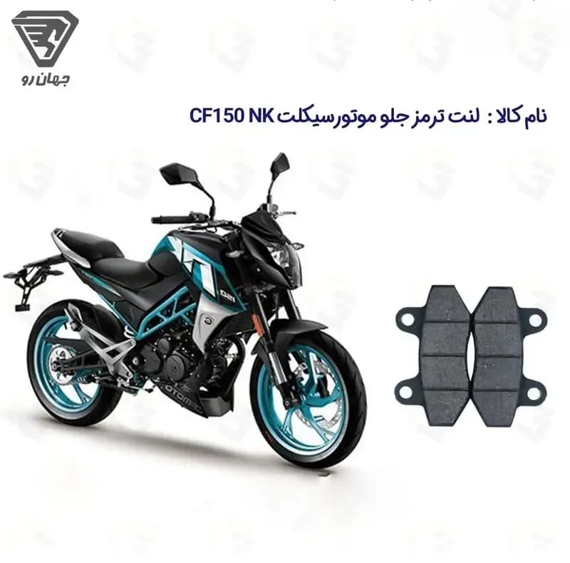 لنت ترمز جلو موتورسیکلت مدل CF 150 مناسب برای سی اف 150 جهانرو — تصویر ۲