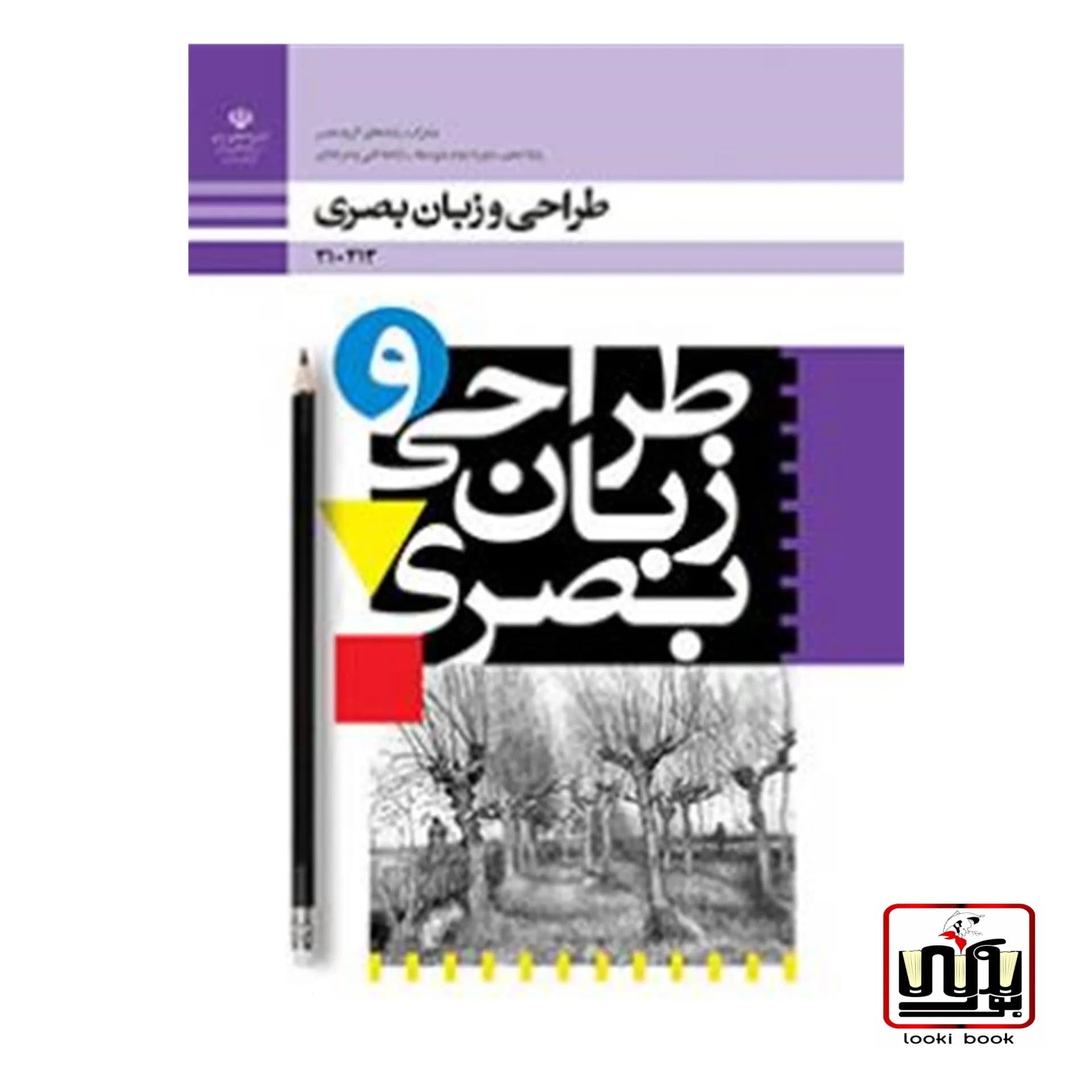 کتاب درسی طراحی و زبان بصری