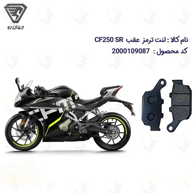 لنت ترمز عقب موتورسیکلت مدل CF250 RACE مناسب برای سی اف 250 ریس ای بی اس — تصویر ۲
