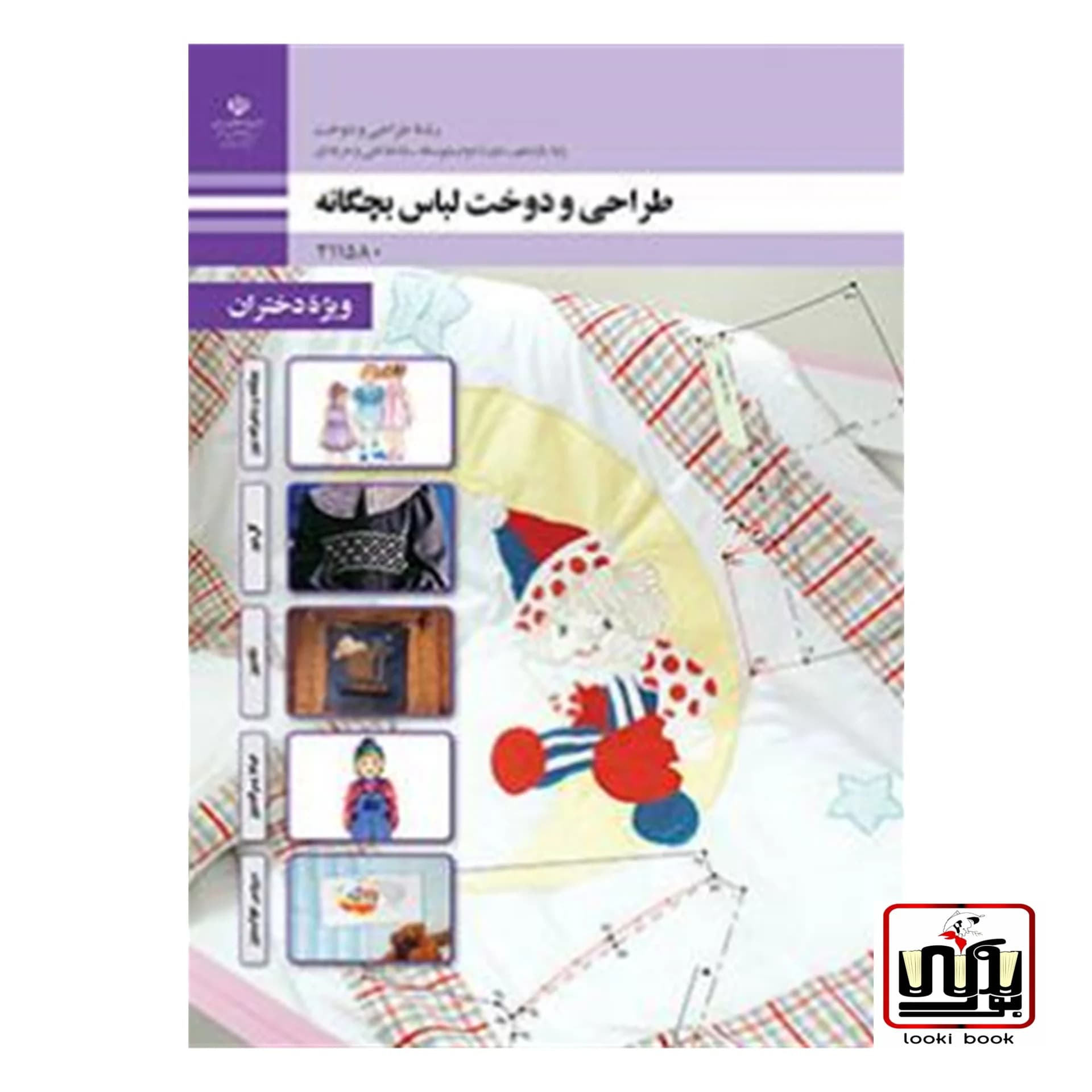 کتاب درسی طراحی و دوخت لباس بچه گانه (جلد اول)