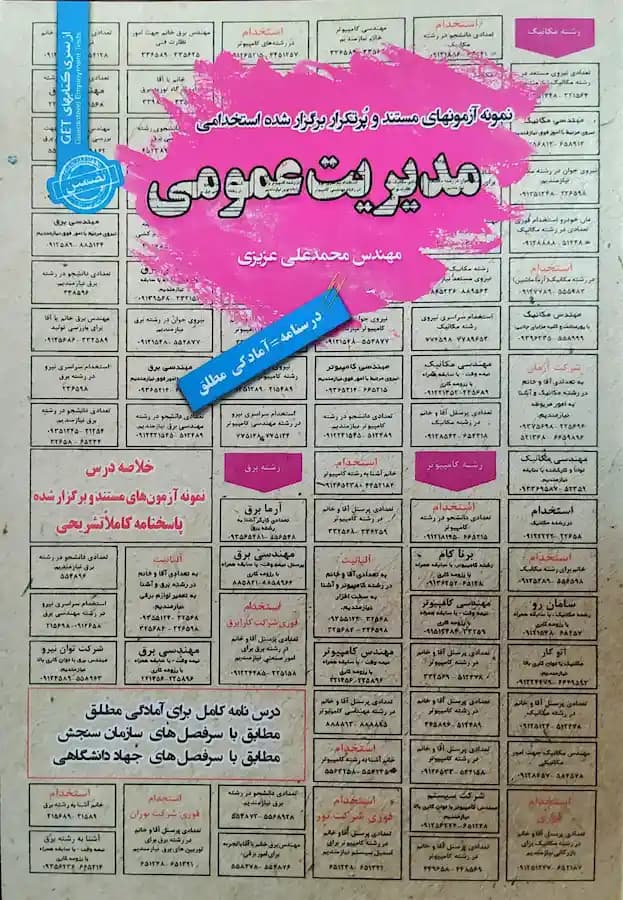 کتاب استخدامی مدیریت عمومی سامان سنجش