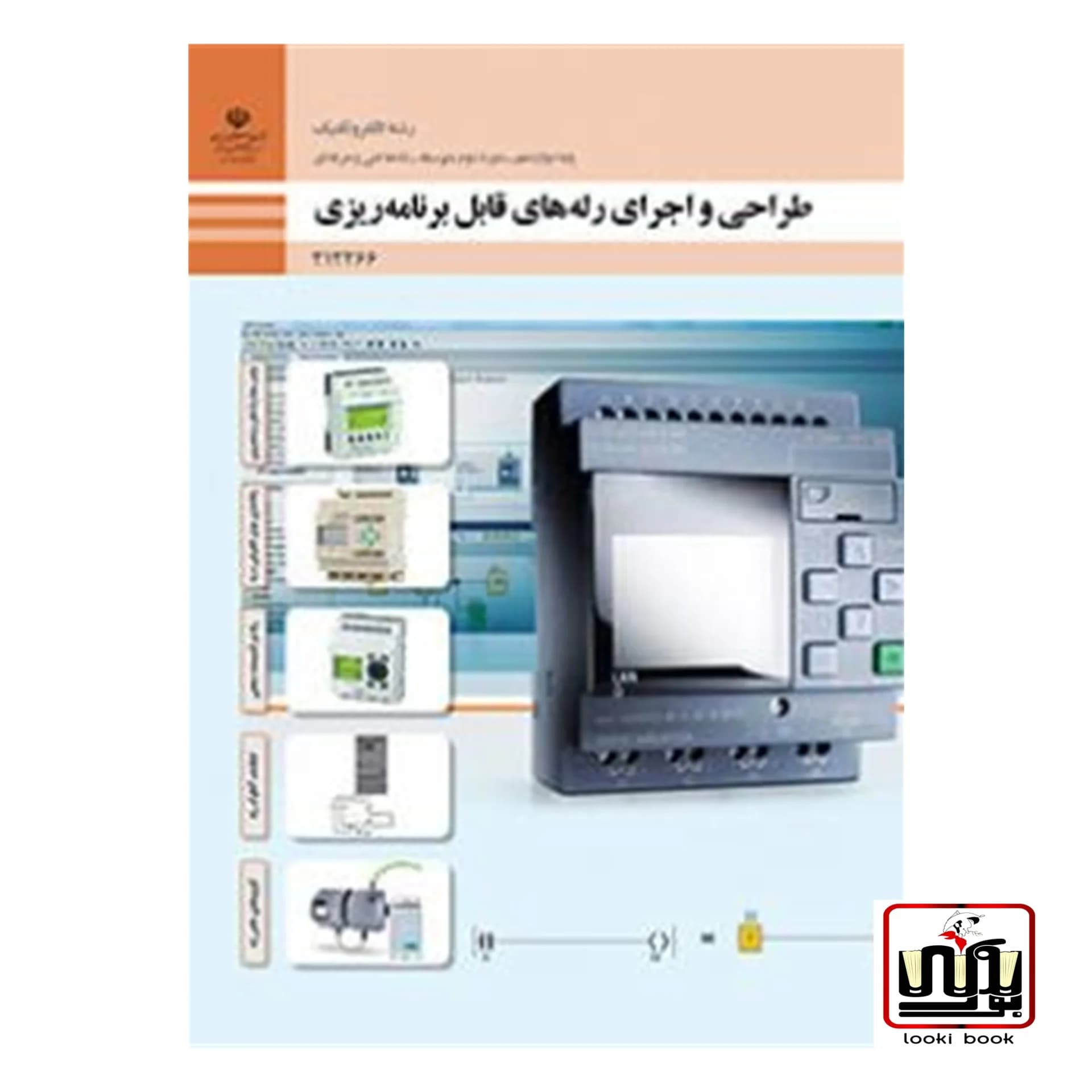 کتاب درسی طراحی و اجرای رله های قابل برنامه ریزی