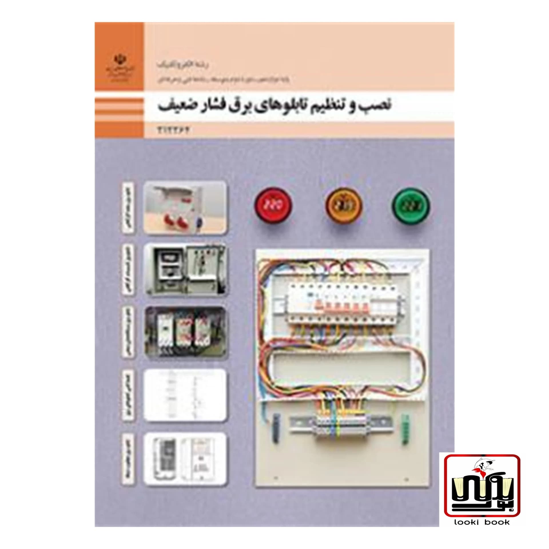 کتاب درسی نصب و تنظیم تابلوهای برق فشار ضعیف