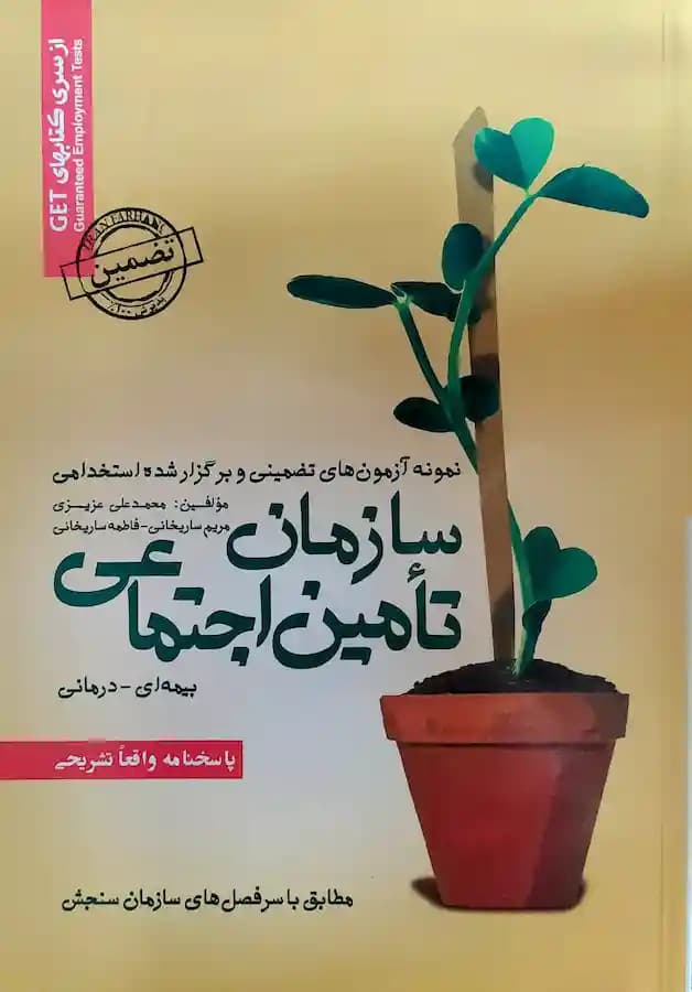 کتاب استخدامی سازمان تامین اجتماعی سامان سنجش