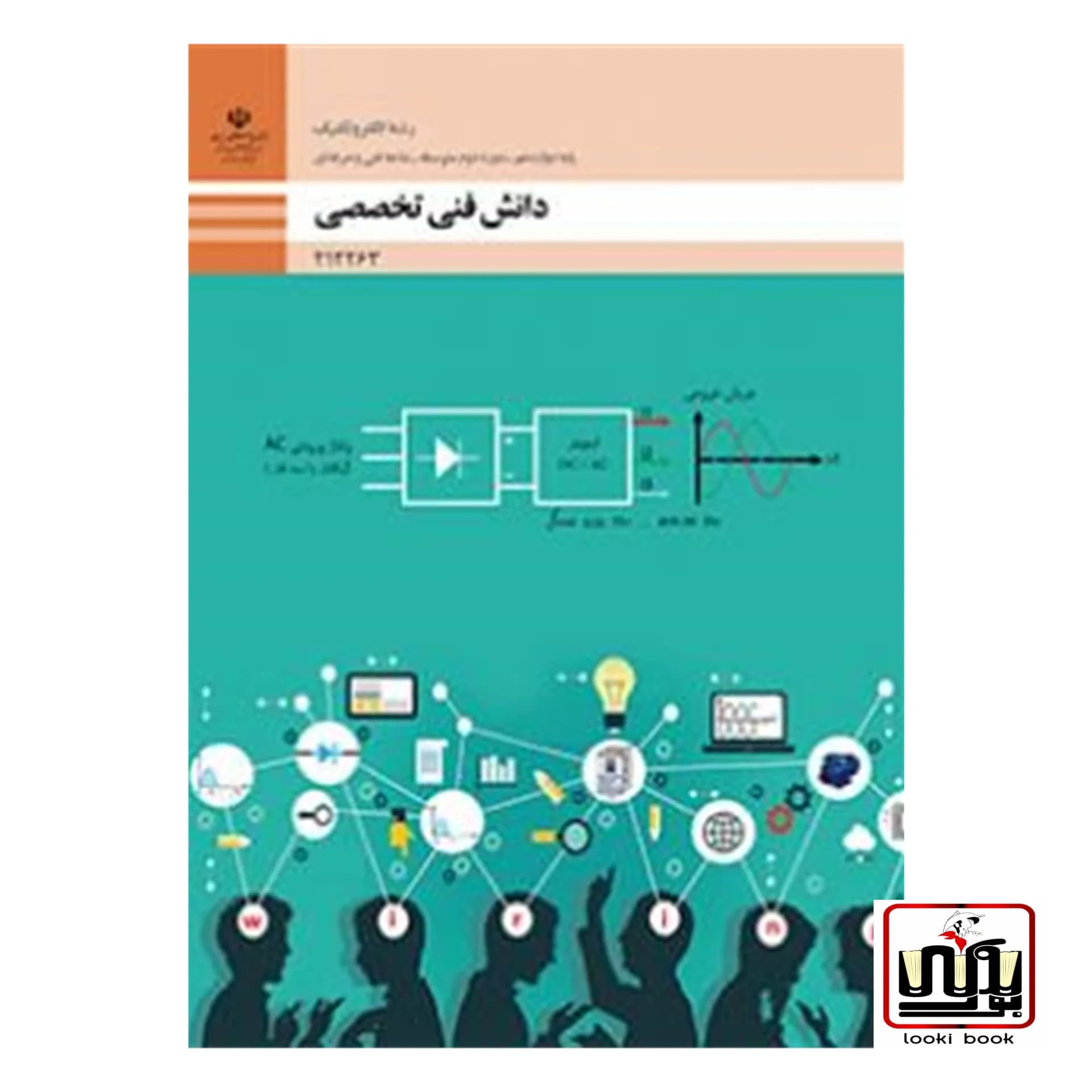 کتاب درسی دانش فنی تخصصی الکتروتکنیک