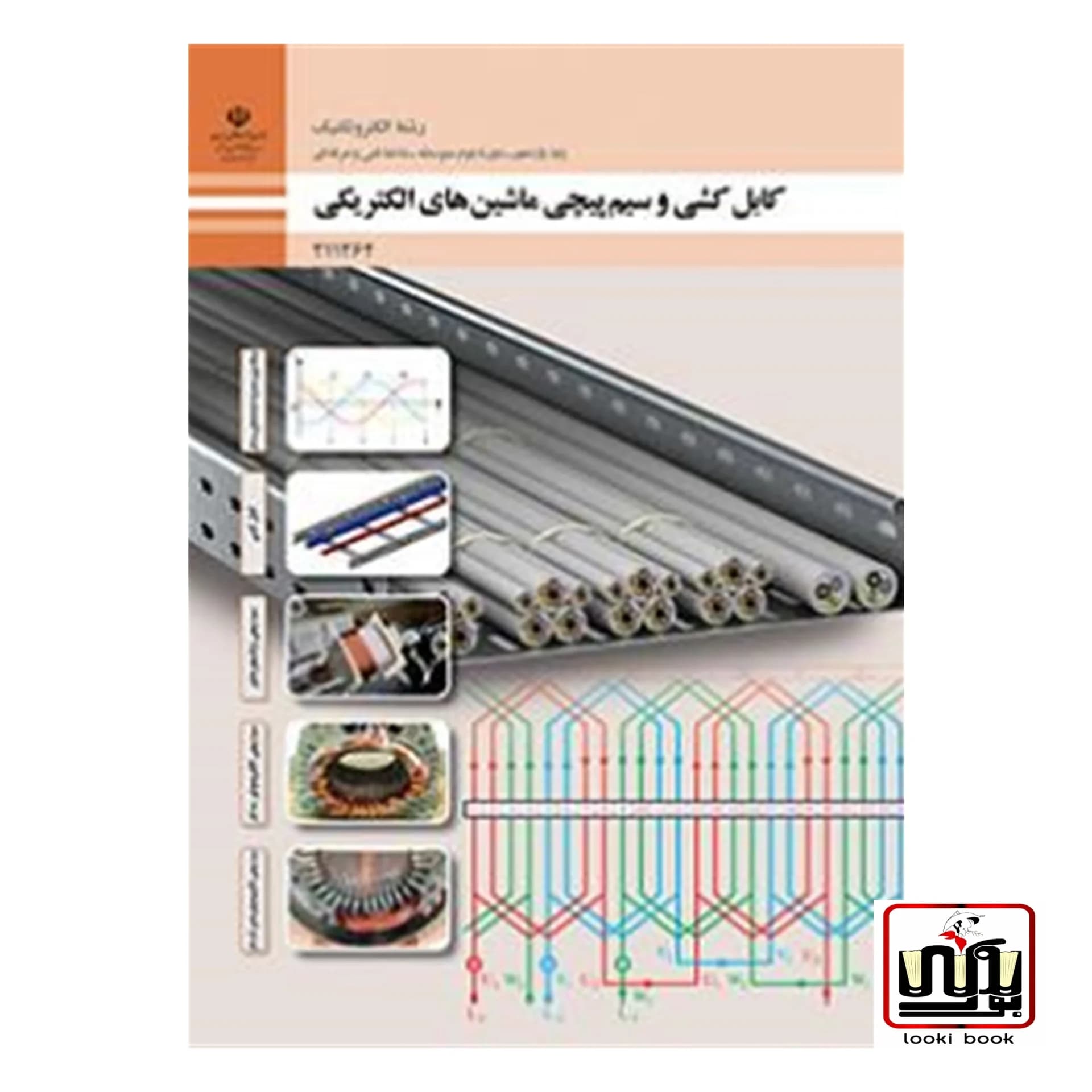 کتاب درسی کابل کشی و سیم پیچی ماشین های الکتریکی