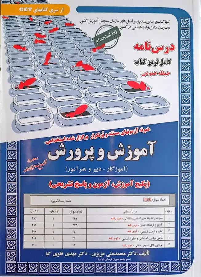 کتاب استخدامی آموزش و پرورش (حیطه عمومی) سامان سنجش