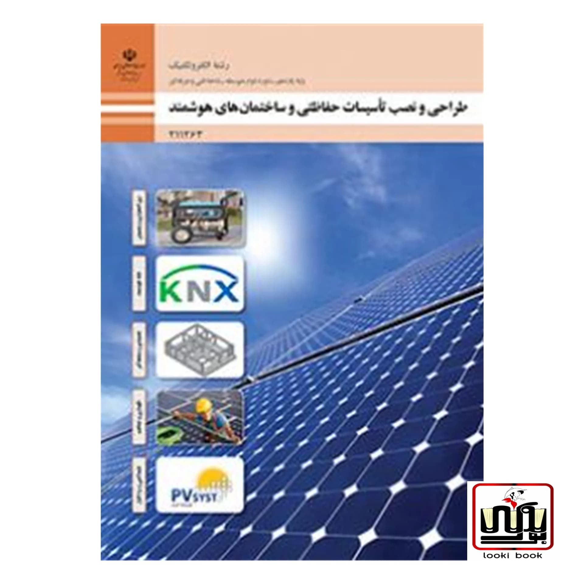 کتاب درسی طراحی و نصب تاسیسات حفاظتی و ساختمان های هوشمند